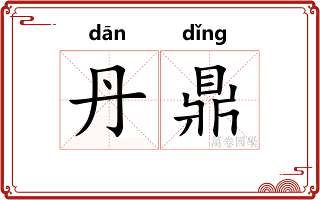 丹鼎