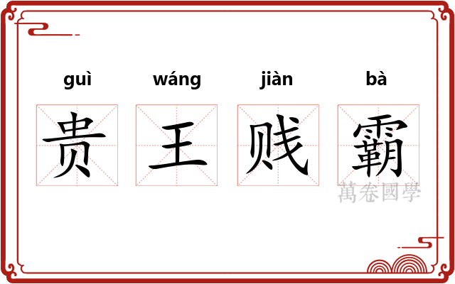 贵王贱霸