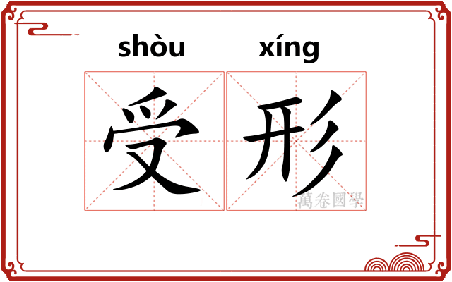 受形