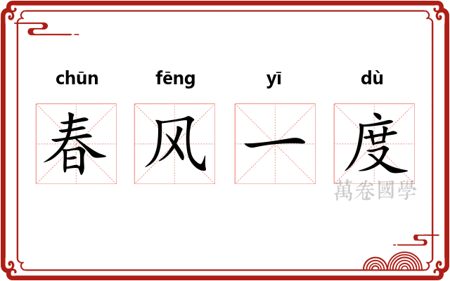 春风一度