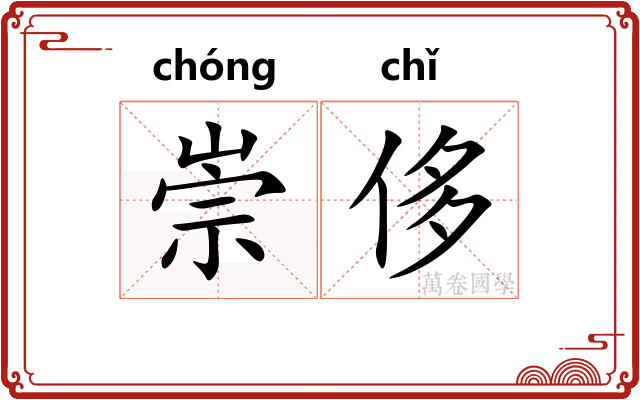 崇侈