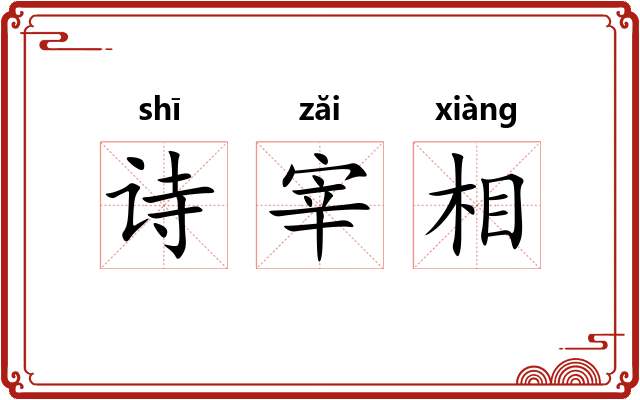 诗宰相