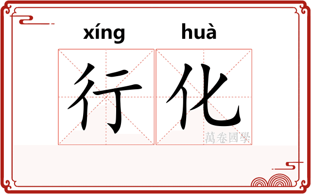行化
