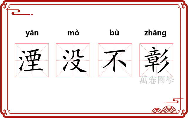 湮没不彰
