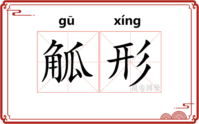 觚形