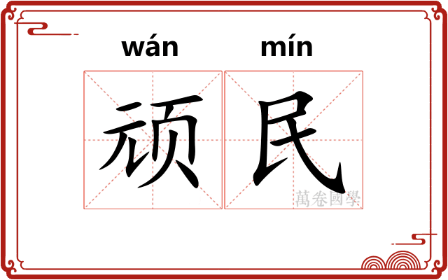 顽民 顽民