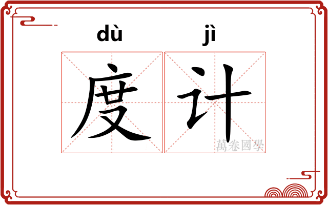 度计