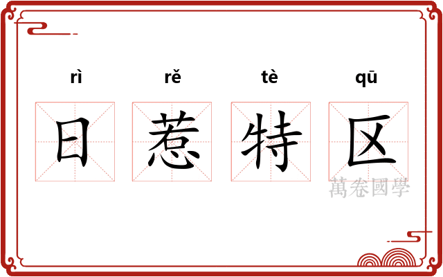日惹特区
