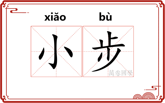 小步