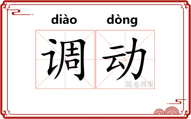 调动