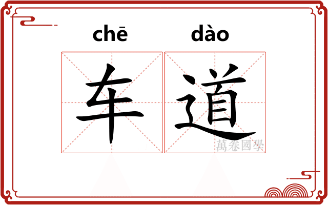 车道