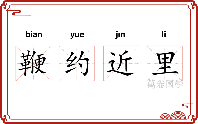 鞭约近里