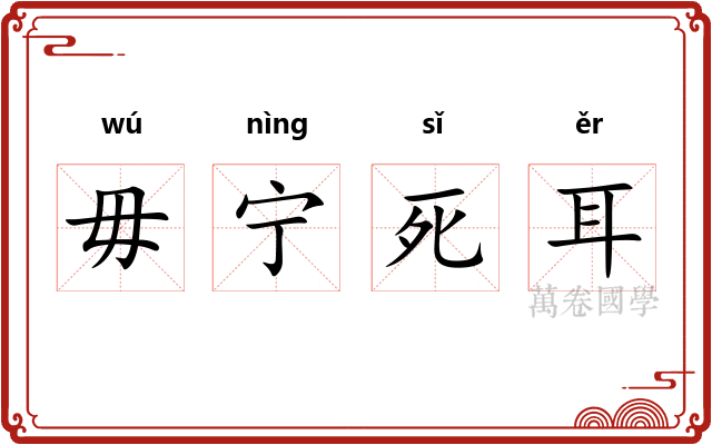 毋宁死耳