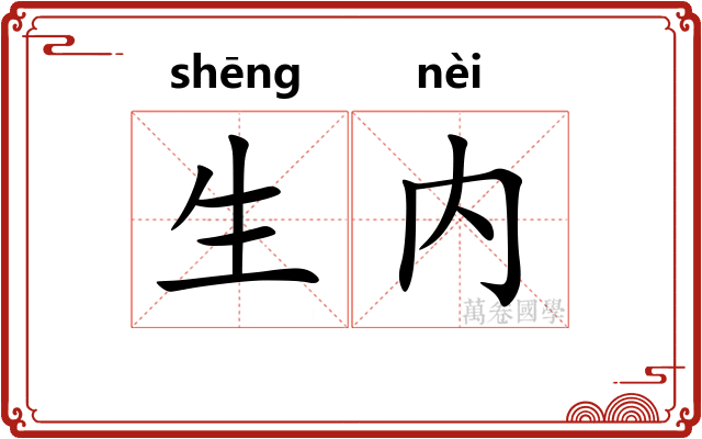 生内