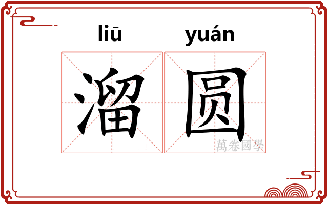 溜圆