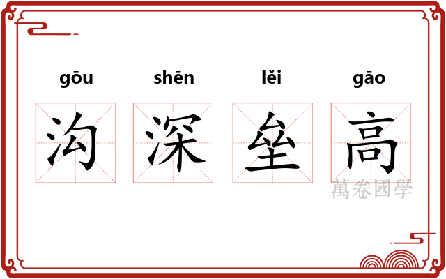 沟深垒高