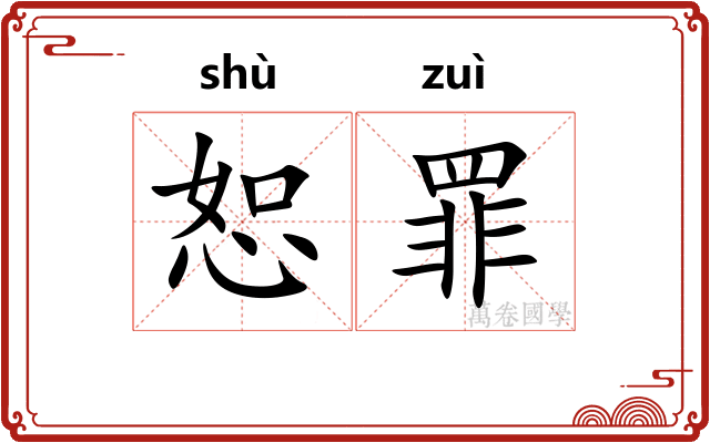 恕罪