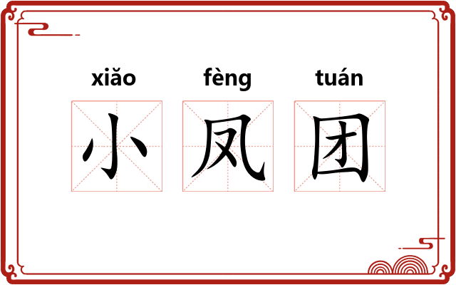 小凤团