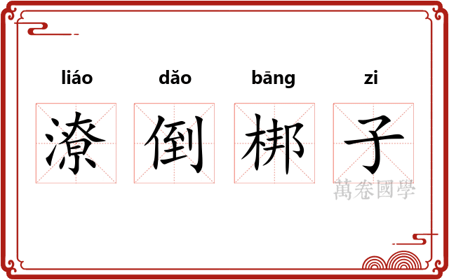 潦倒梆子