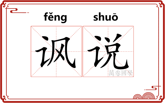 讽说