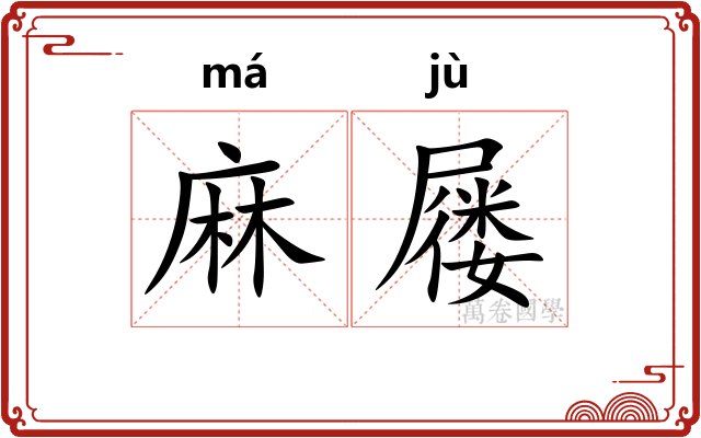 麻屦