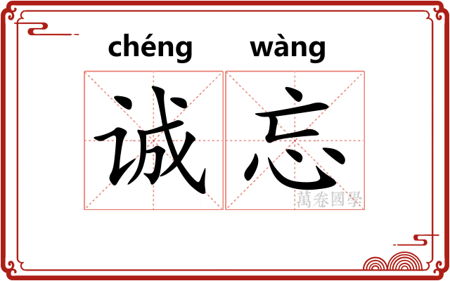 诚忘