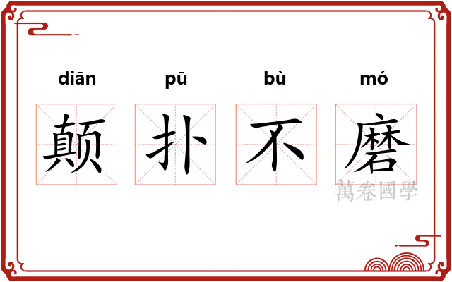 颠扑不磨