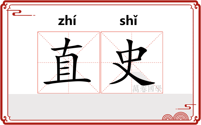 直史