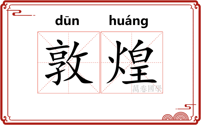 敦煌