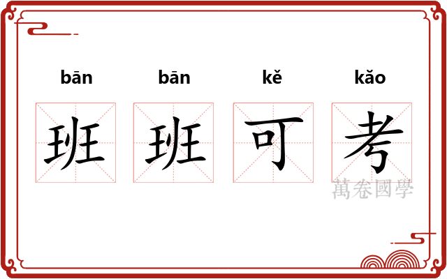 班班可考