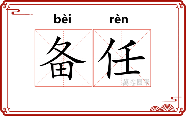 备任