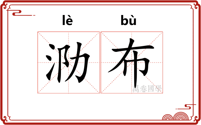 泐布