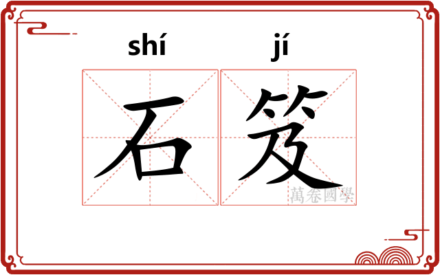 石笈