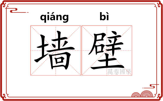 墙壁