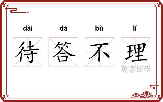 待答不理 待答不理