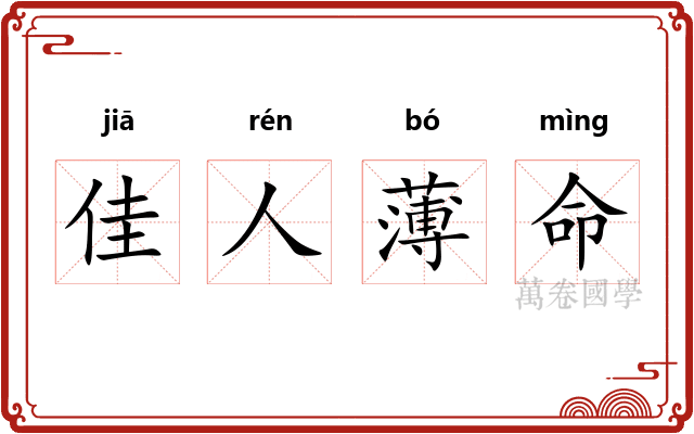 佳人薄命