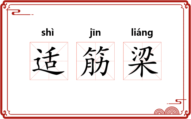 适筋梁