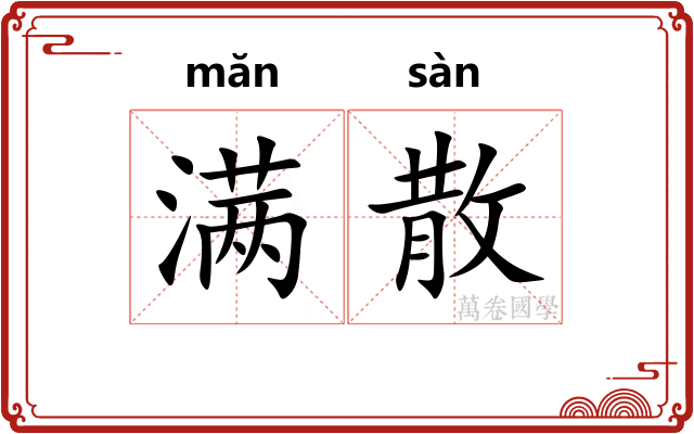 满散