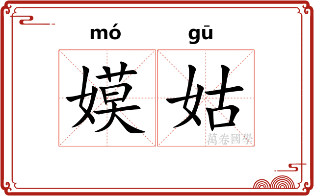 嫫姑