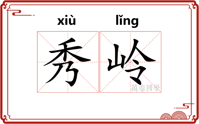 秀岭