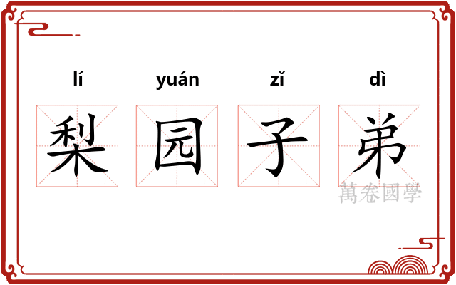 梨园子弟