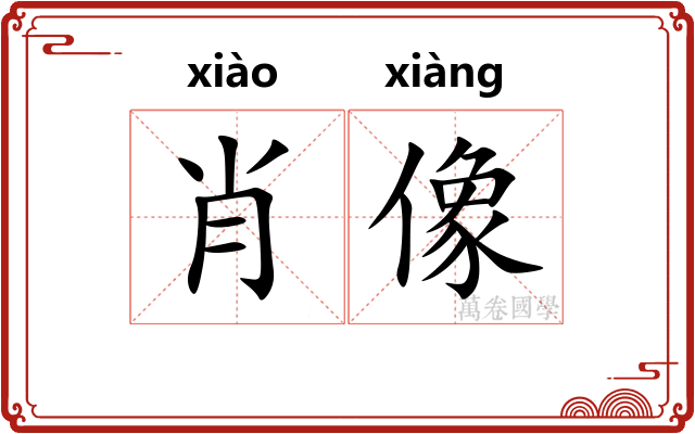 肖像 肖像