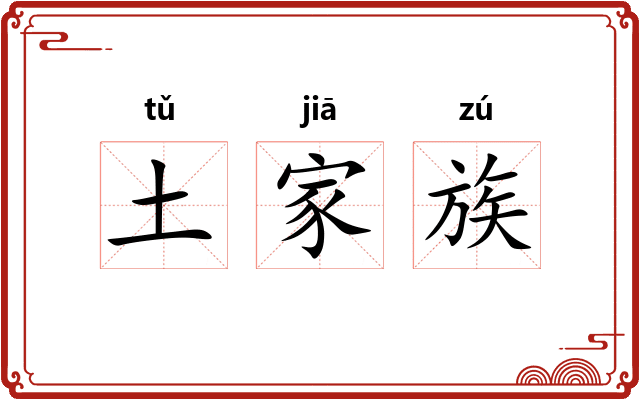 土家族
