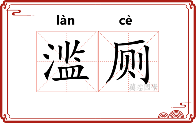 滥厕
