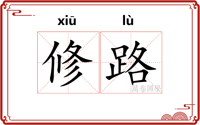修路