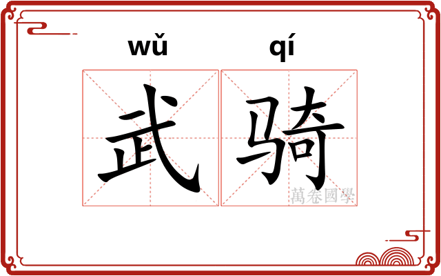 武骑 武骑
