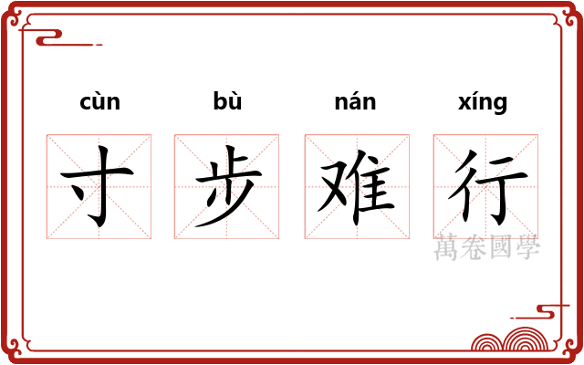 寸步难行