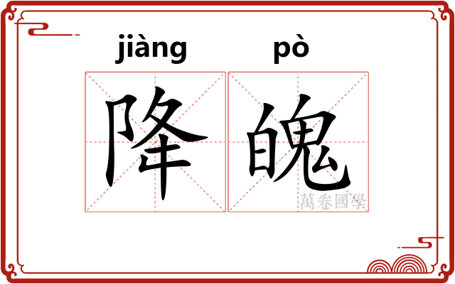 降魄