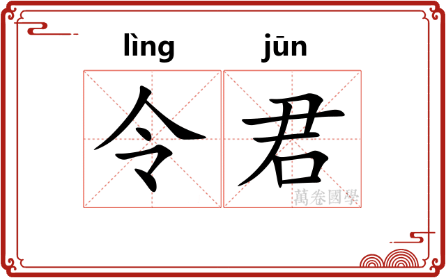 令君