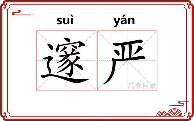 邃严